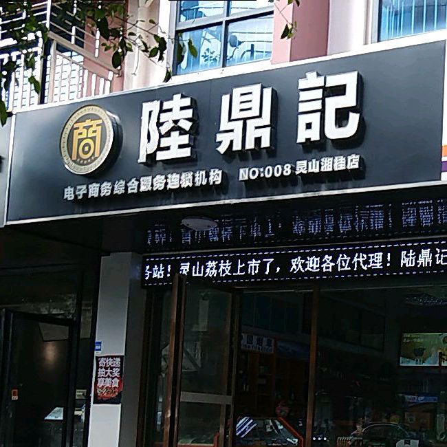 陆鼎记(灵山湘桂店)