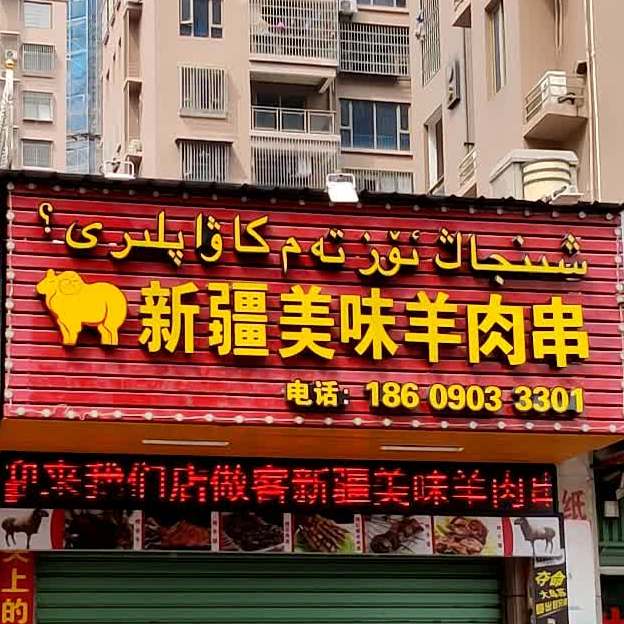 新将美味羊肉串