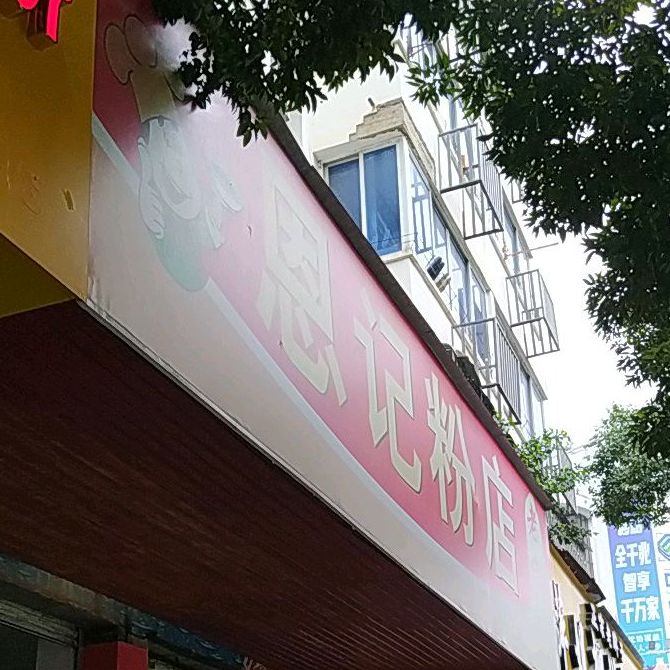 恩记分店(利源店)