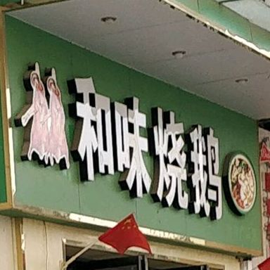 和味烧鹅