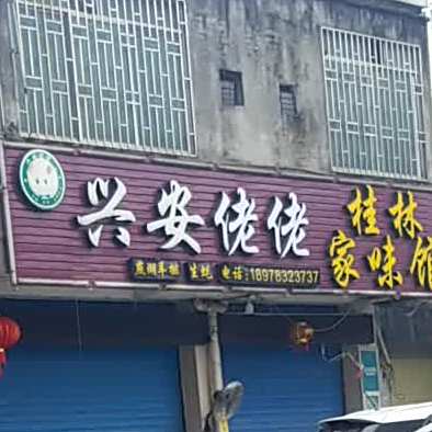 兴安巟佬羊排烧烤