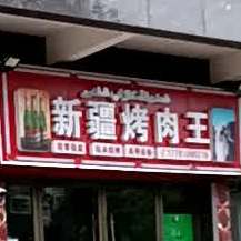 新疆烤肉王(瑞景东路店)