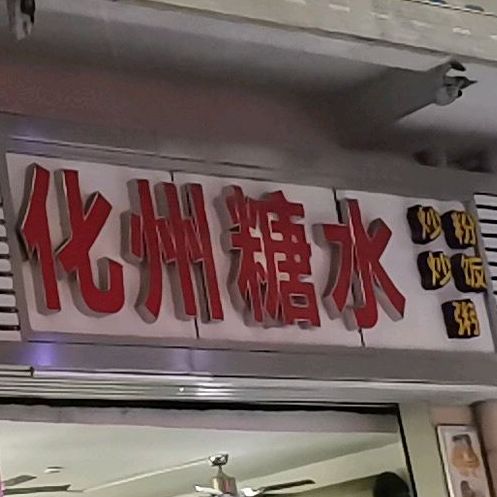 化州糖水(联恒商业街店)