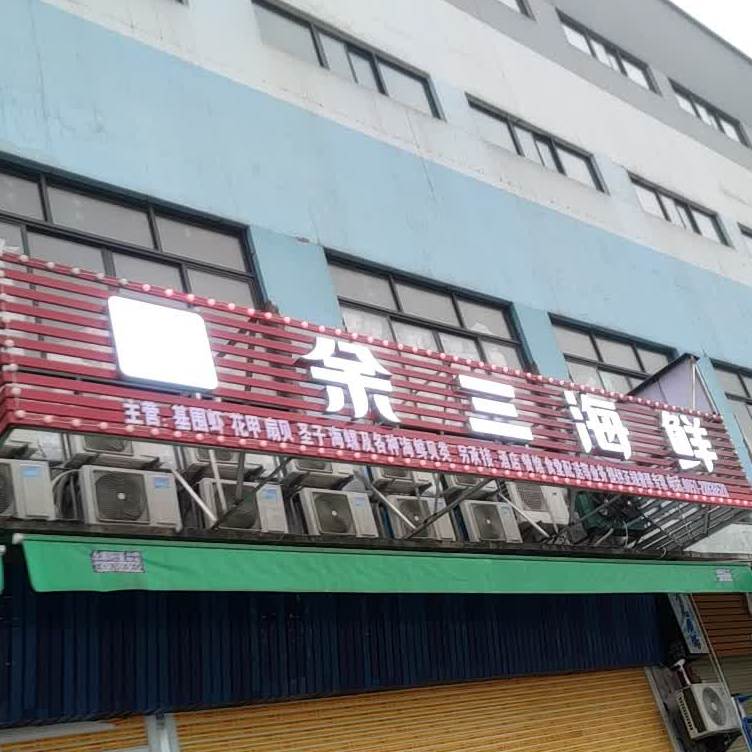 余三海鲜