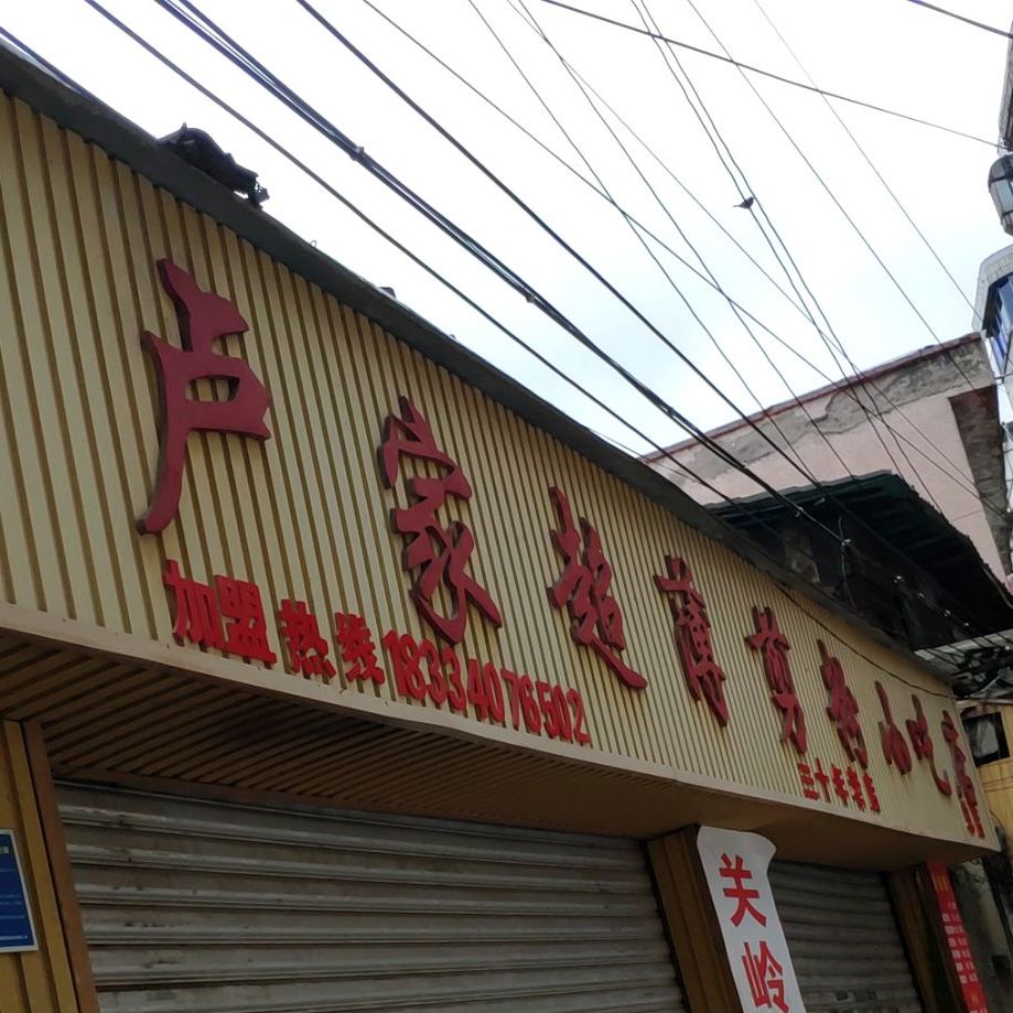 卢家超薄剪粉小吃