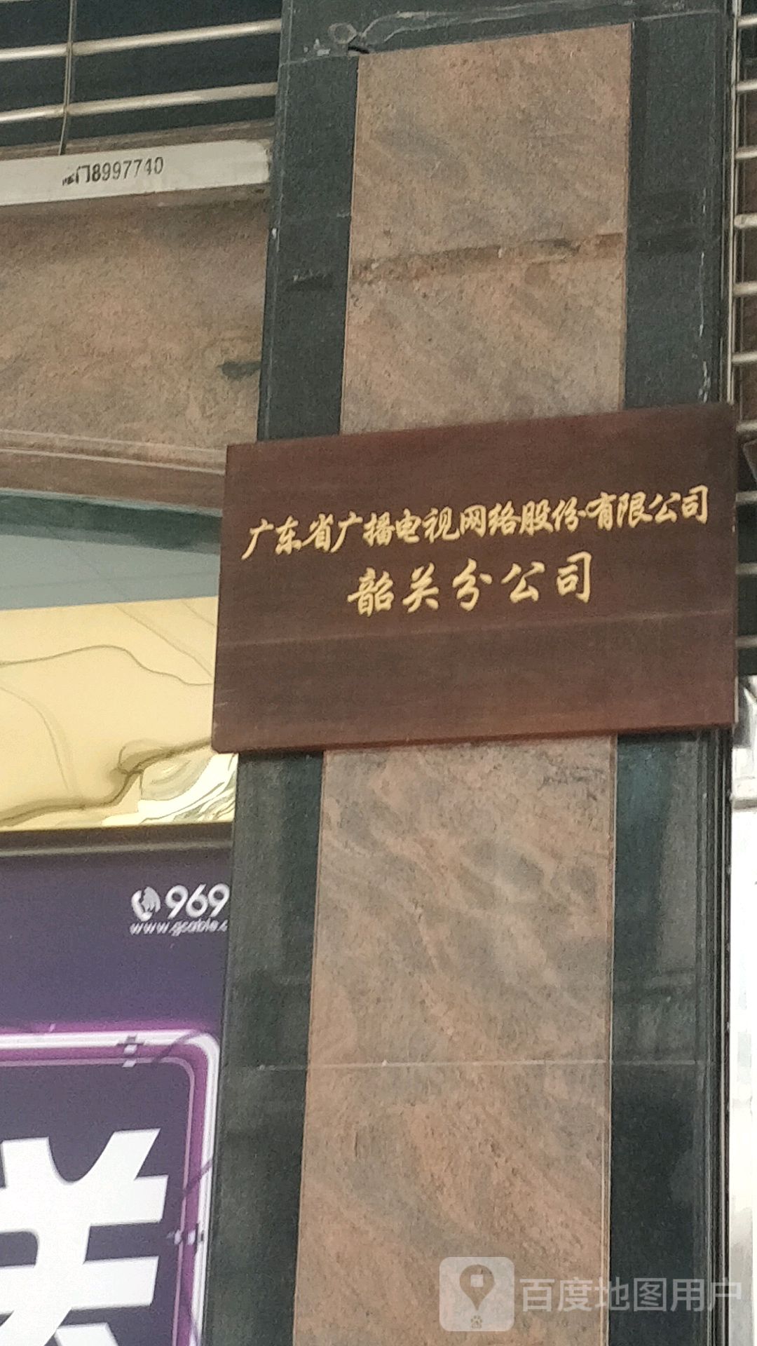 广东省广播电视网络股份有限公司韶关分公司