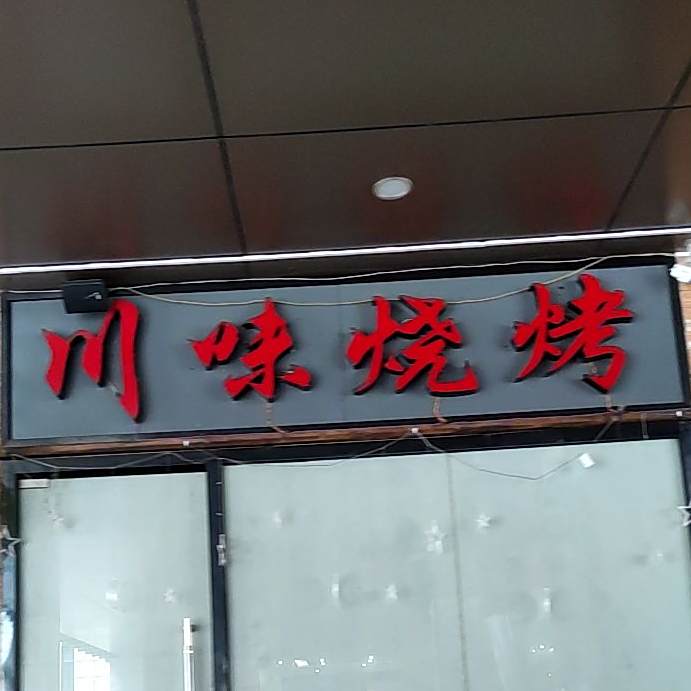 传味烧烤(曹溪北路店)