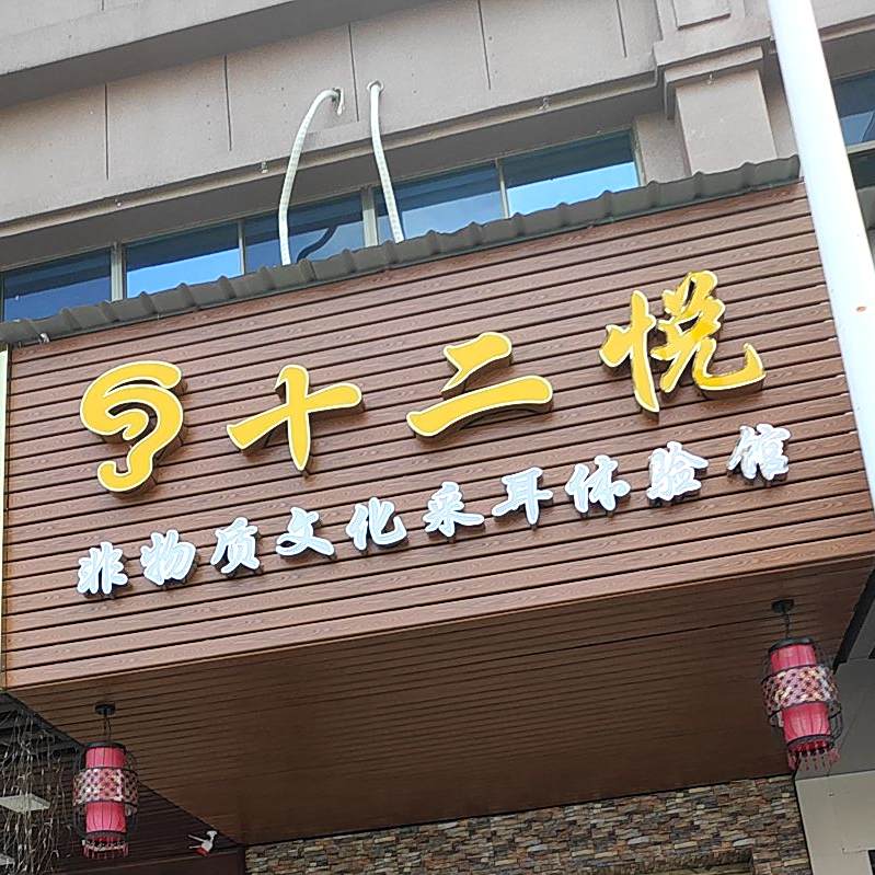 十二悦非物质文化采耳体验馆