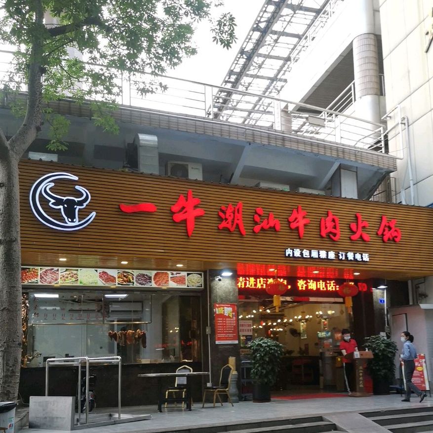 一牛潮汕牛肉火锅(南油店)
