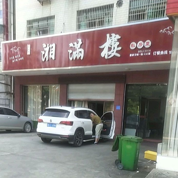 香满楼私房菜(长春西路店)