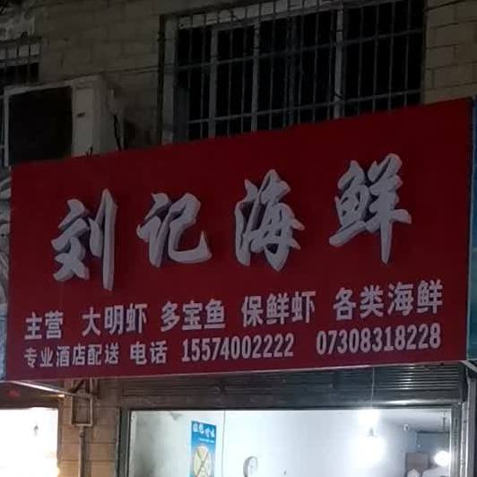 刘海鲜鲜(茶巷子店)