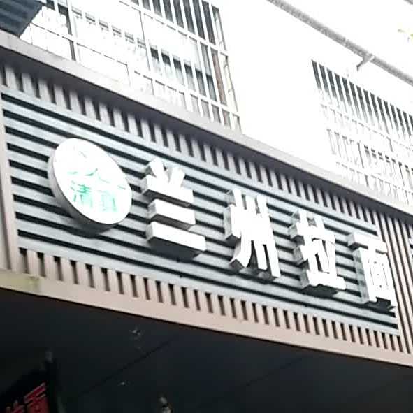 清真兰州拉面(韶山西路店)