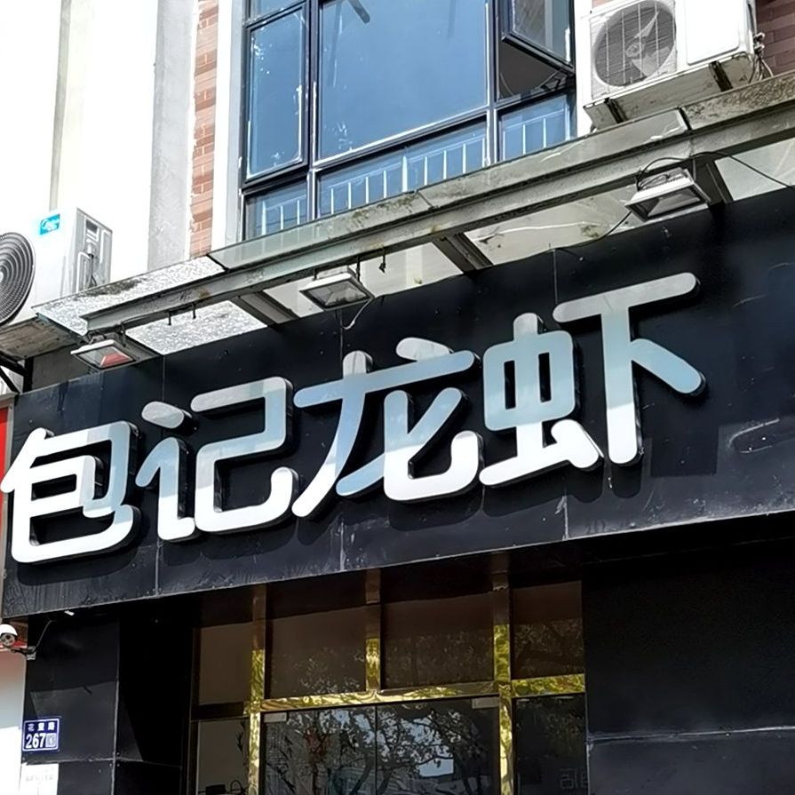 包记龙虾