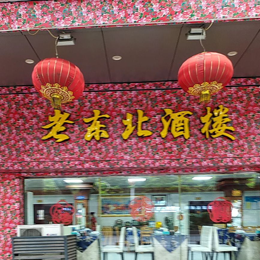 老东北酒楼(佛平二路店)