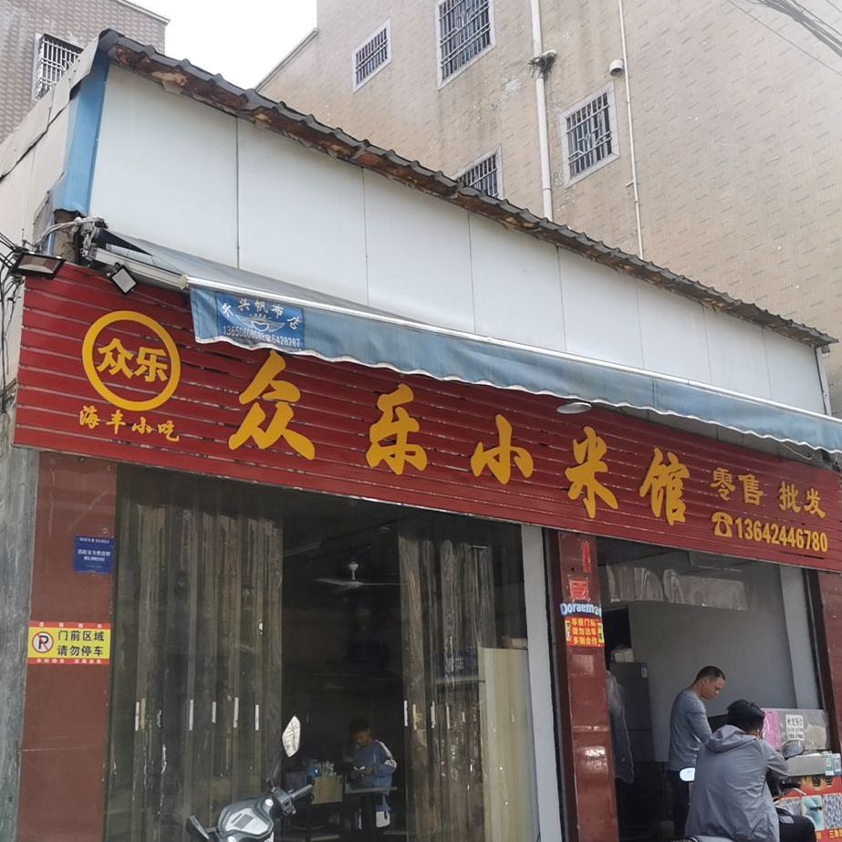 众乐小米馆