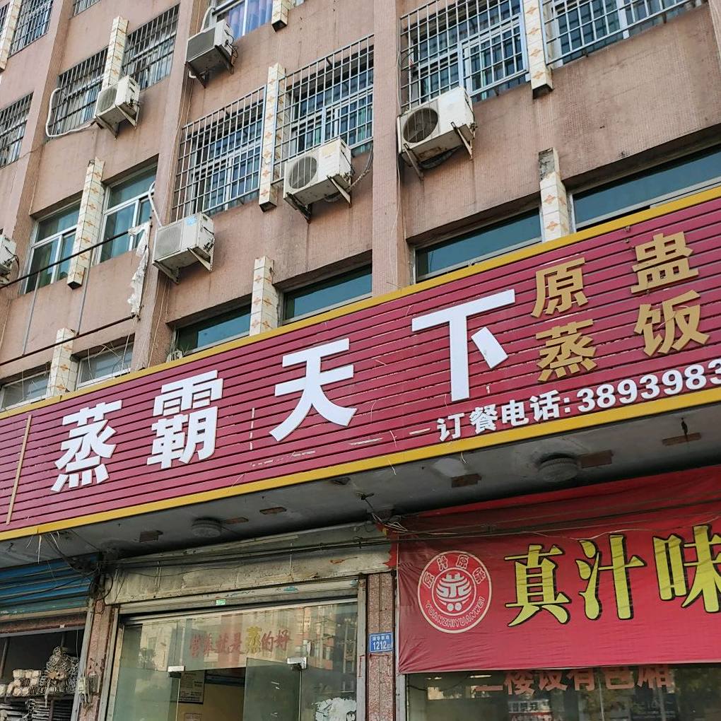 蒸霸天下元盅蒸饭(涵华西路店)