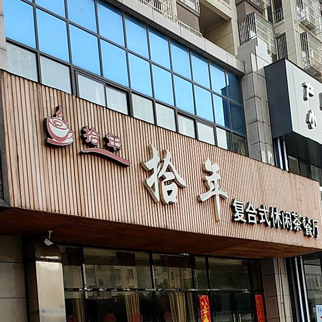 拾年复合式休闲茶参厅