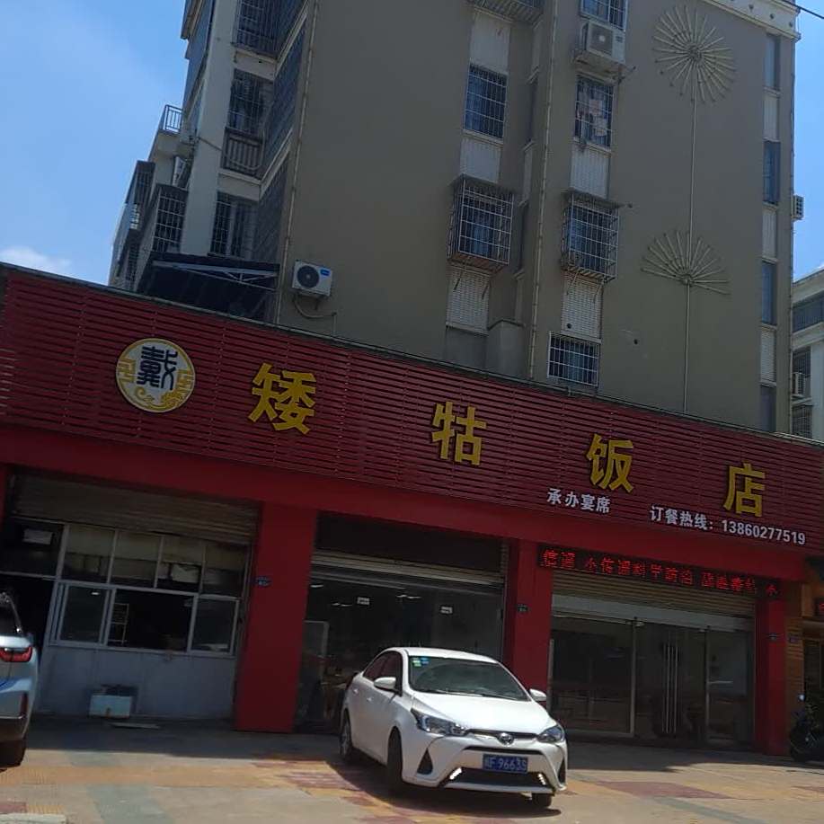 矮牯返点