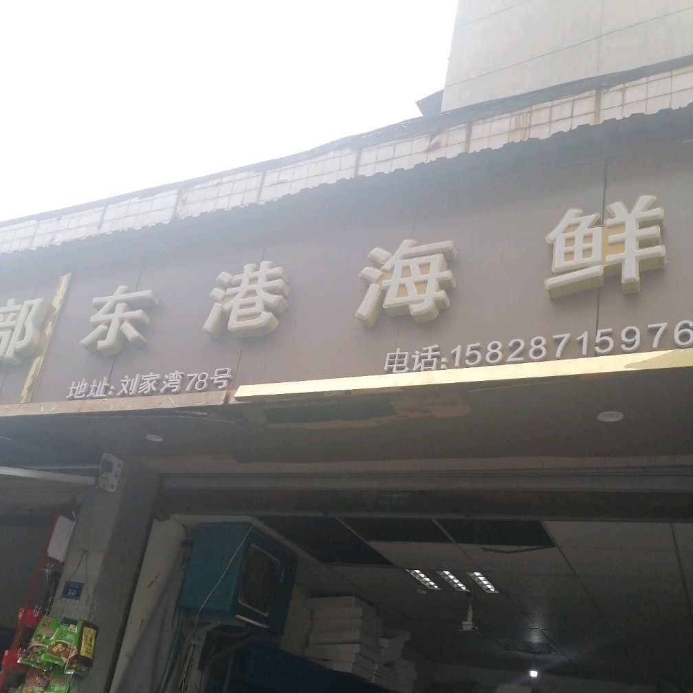 东港海先(狮山路店)