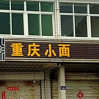 重庆小面(六职店)