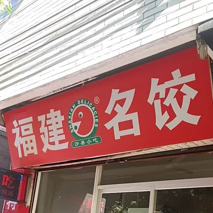 福建名饺沙县小吃(南江路店)