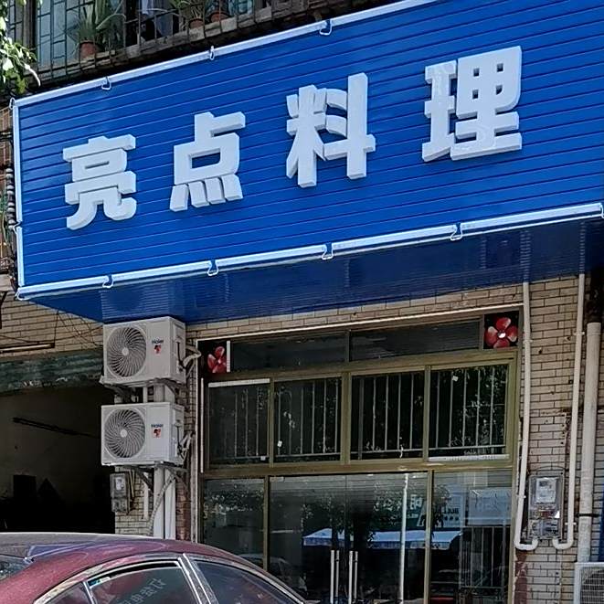亮点料理