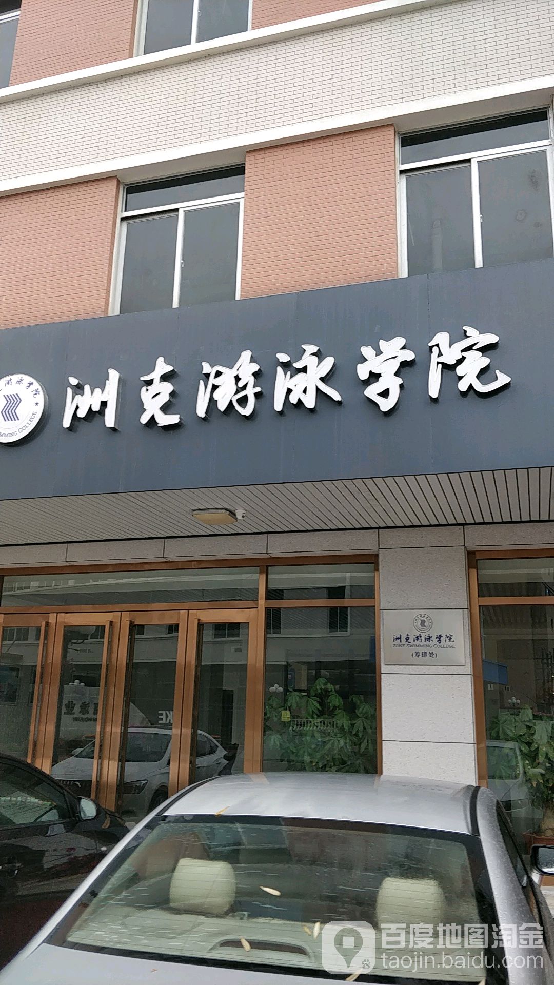 洲克游泳学院