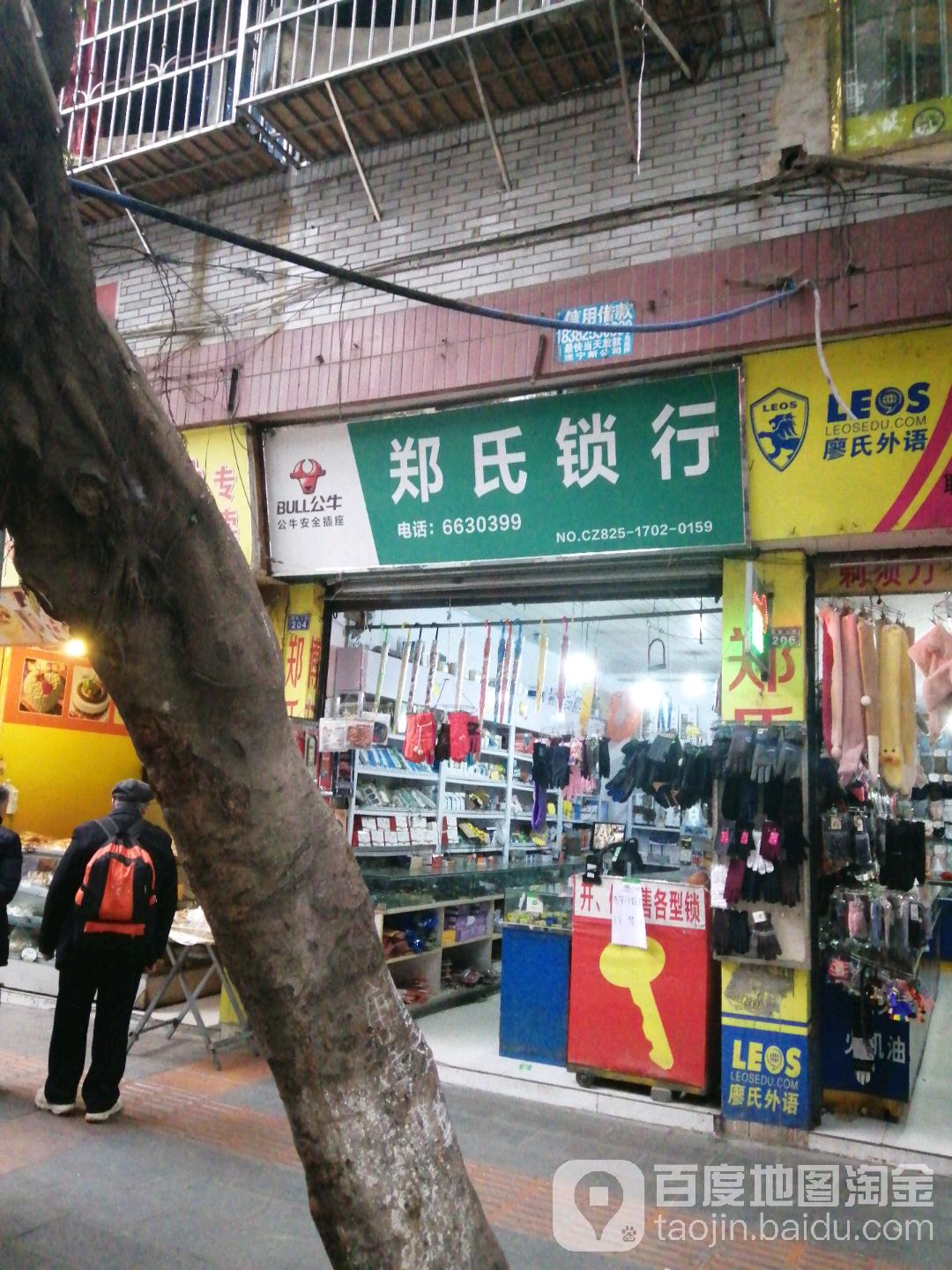 郑氏锁行(北顺城街小区店)