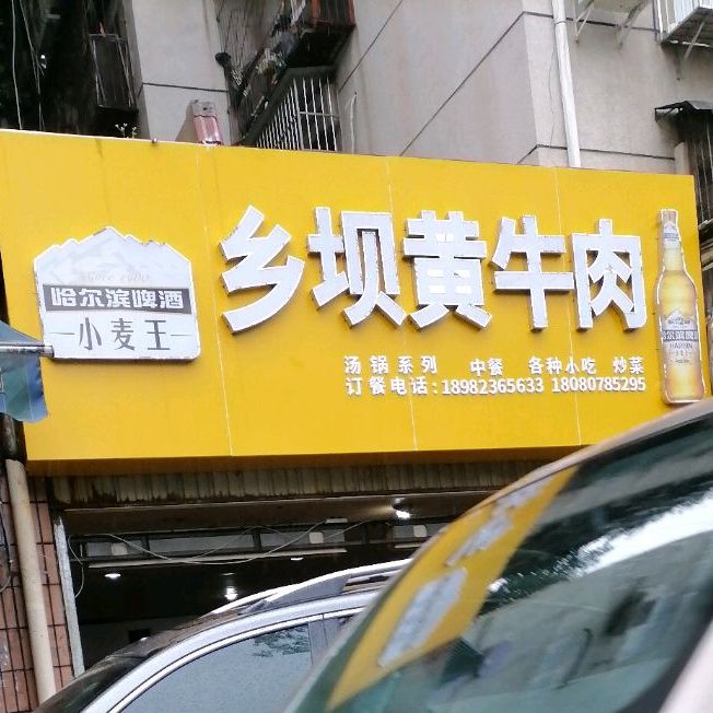 乡坝黄牛肉(红星街店)