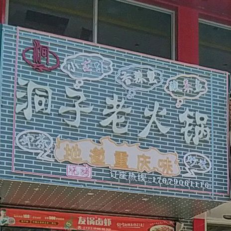 东子老火锅(阳明东路店)