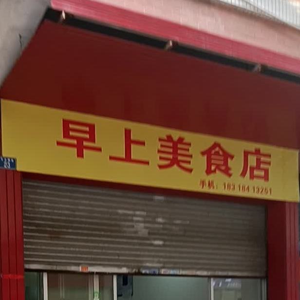 早上美食店