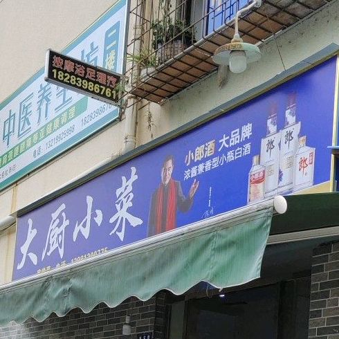 大城小菜(西安路店)