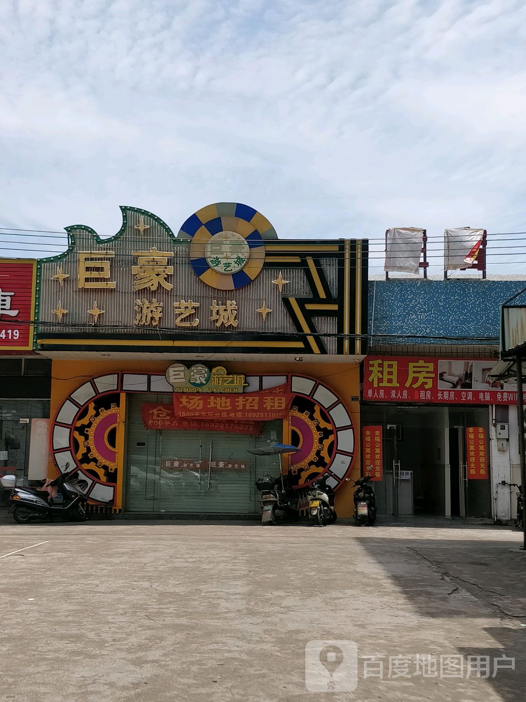 巨豪游艺城