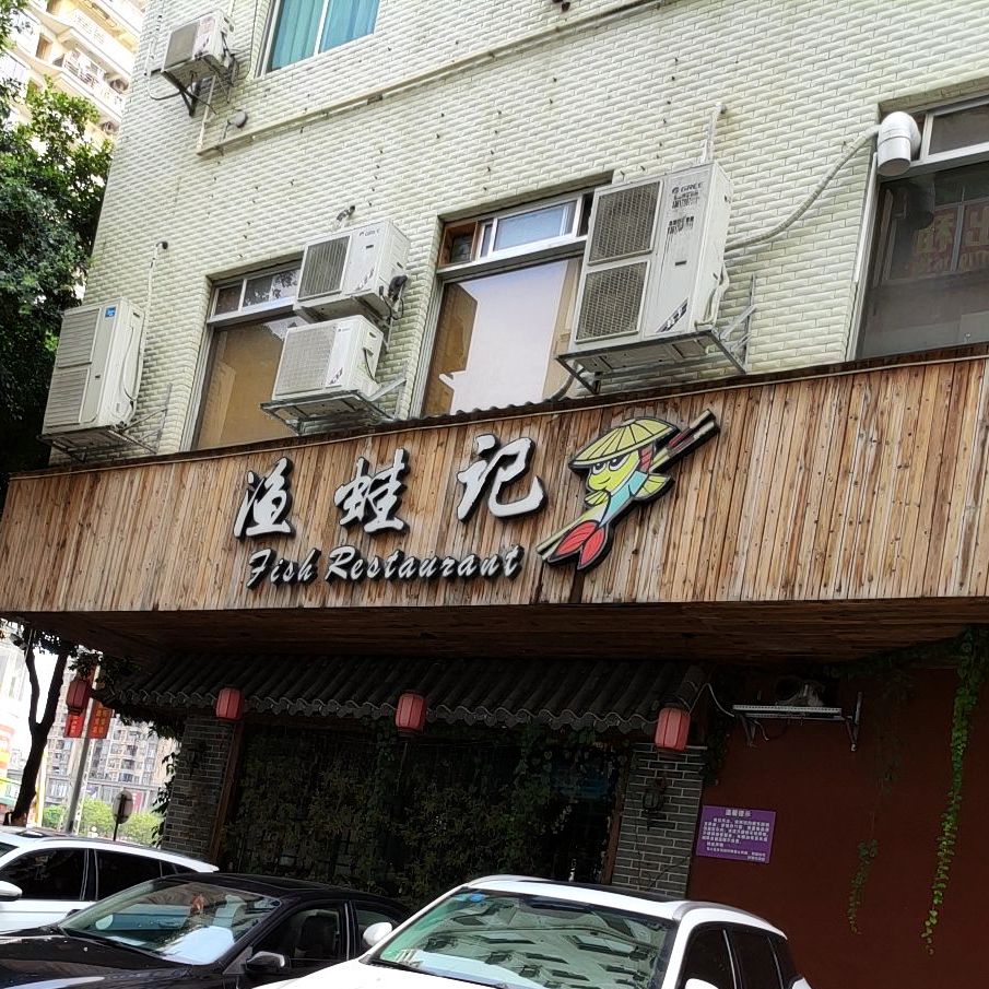 渔蛙记·海鲜大咖(金象店)
