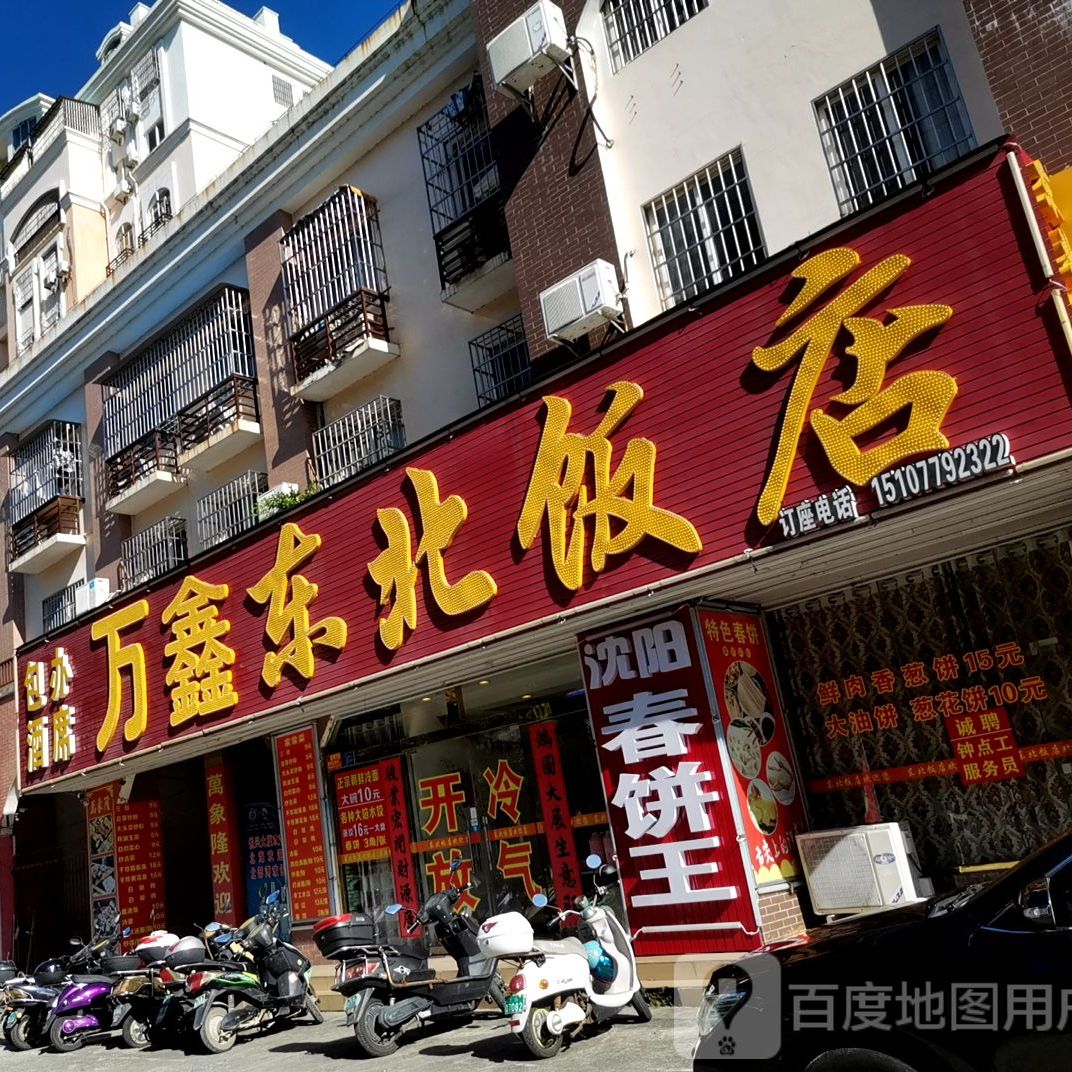 万鑫东北饭店
