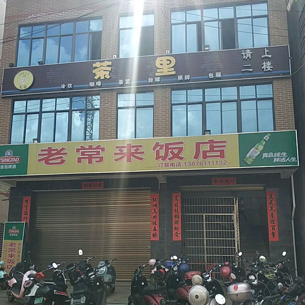 老常来饭店
