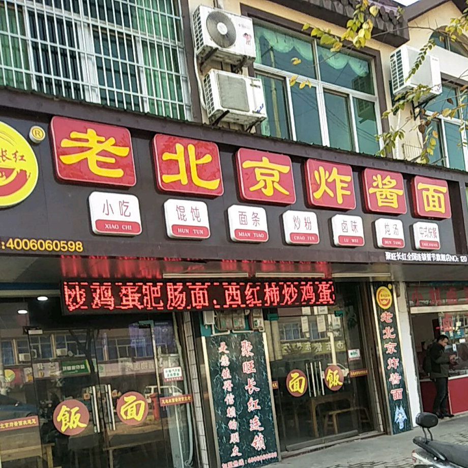 广德市誓节镇聚旺长红老北京炸酱面店(G235店)