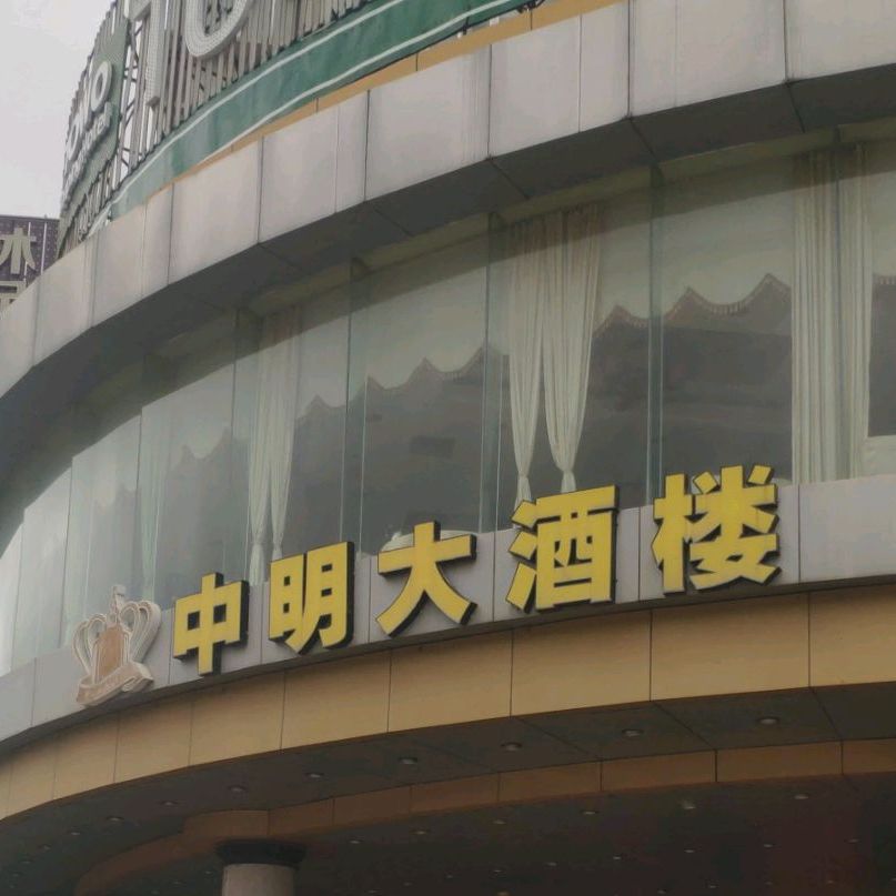 中明大酒楼