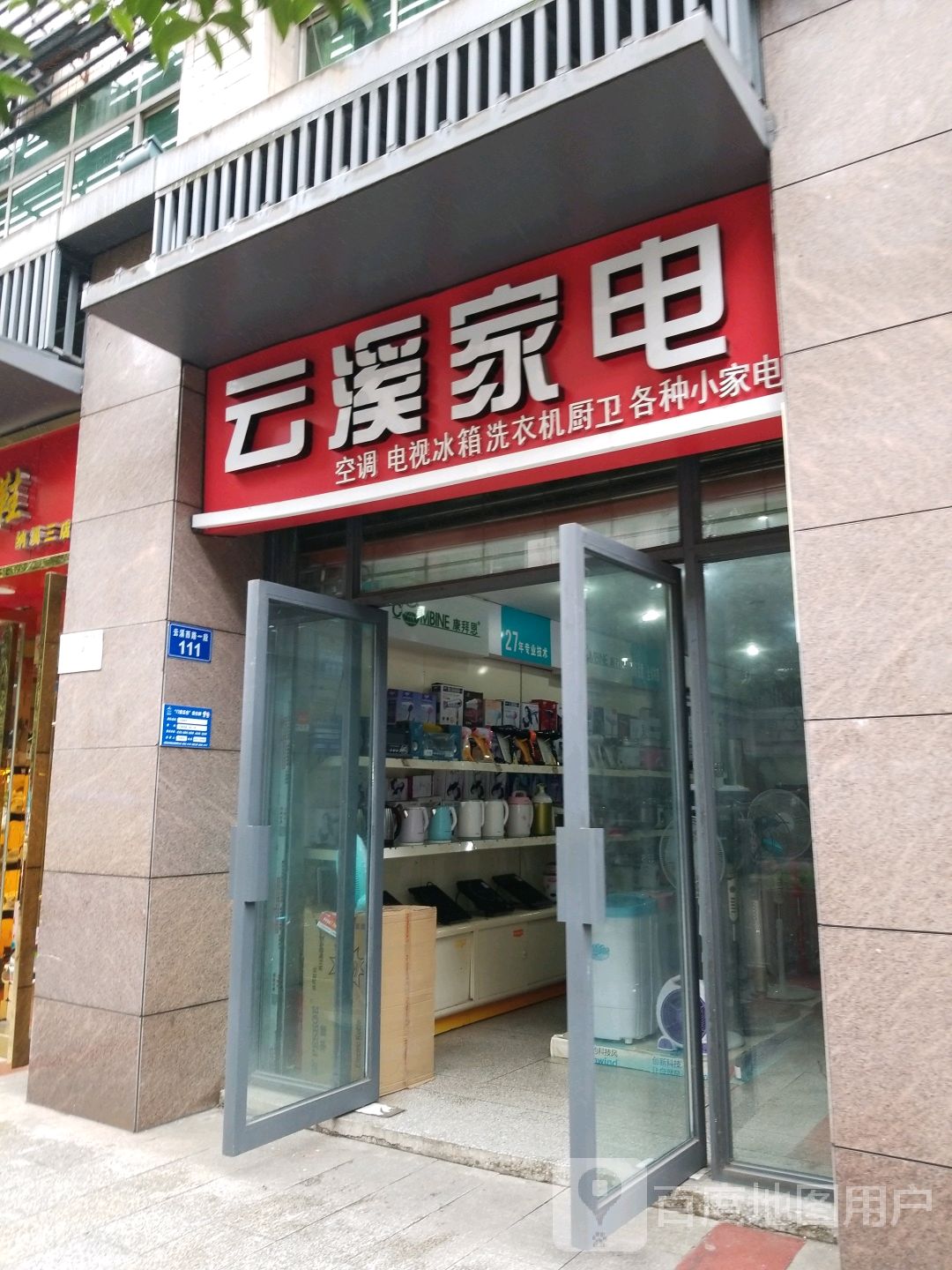 云溪家电