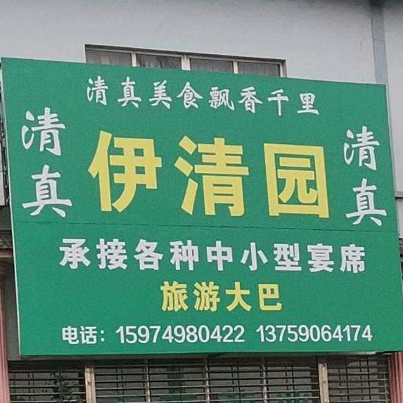 伊清园(玉通路店)