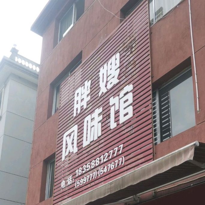 胖嫂枫味馆(庆元店)