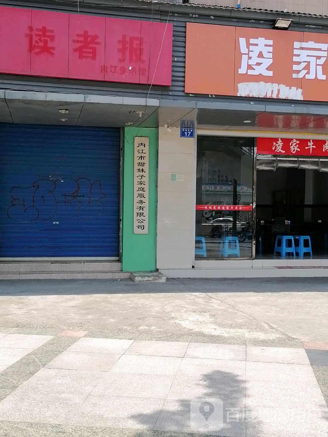 读者报内江生活馆