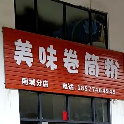 美味筒粉(南城分店)