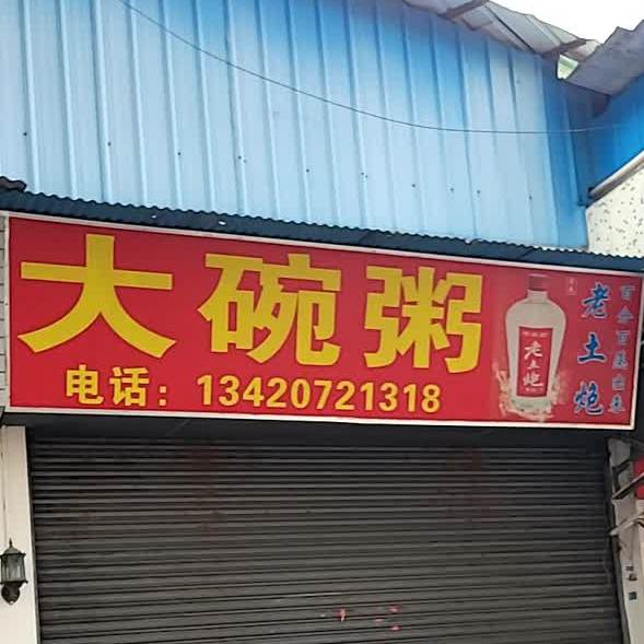 大碗粥(解放路店)