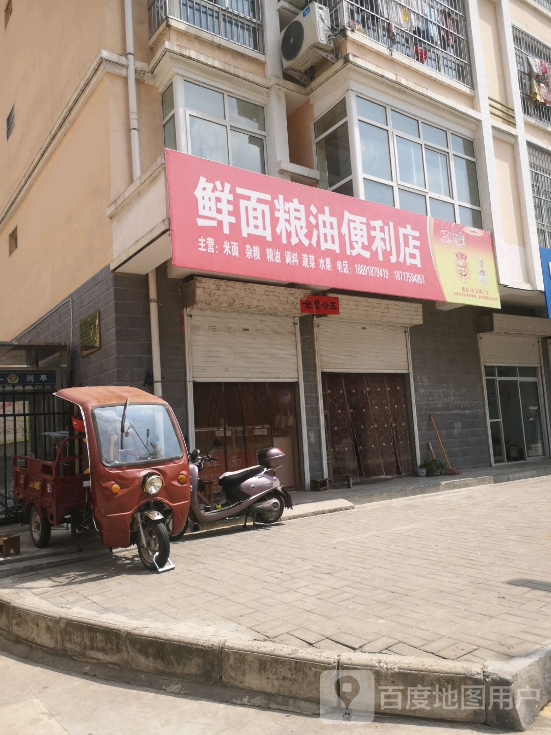 鲜面粮油便利店