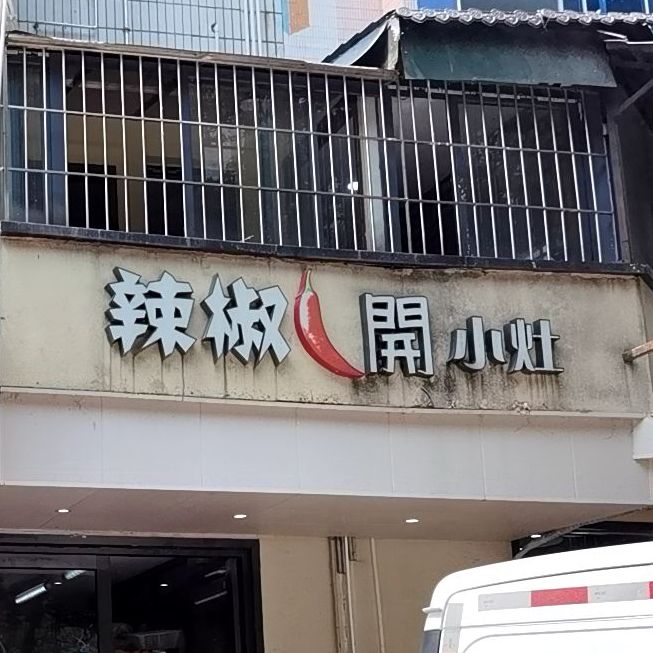 辣椒开小灶(景田店)