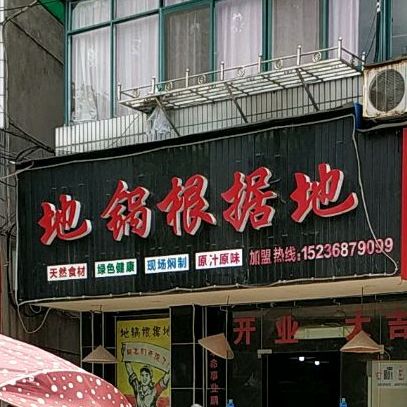 地国根据地(丰民路店)