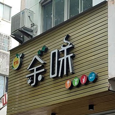 余味奶茶店