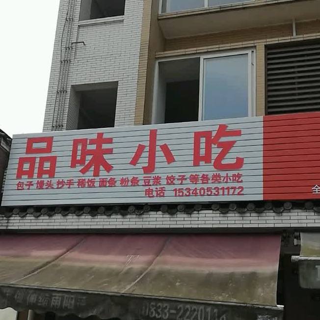 品味小吃(十里家苑店)