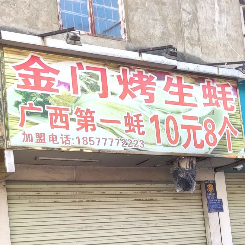 金门烤生蚝(平西店)